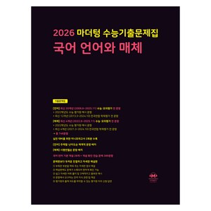 마더텅 수능기출문제집 국어 언어와 매체 (2025년)(2026 수능대비), 국어영역 국어 언어와 매체, 고등