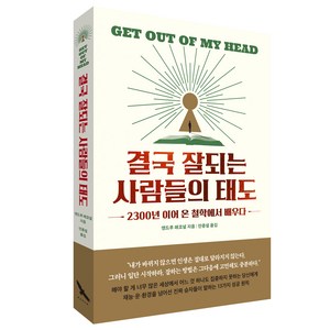 결국 잘되는 사람들의 태도:2300년 이어 온 철학에서 배우다, 메이븐, 앤드루 매코널