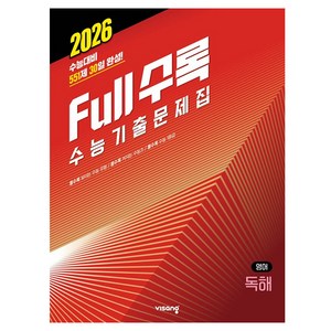 Full수록(풀수록) 수능기출문제집 영어영역 독해 (2025년)(2026 수능대비), 고등 3학년