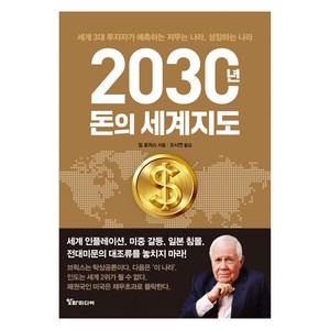 2030년 돈의 세계지도, 짐로저스, 알파미디어