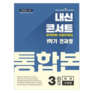 내신콘서트 영어 기출문제집 전과정 통합본 중학 3-1(천재 이재영) (2025년), 중등 3-1