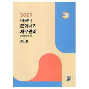 2025 하루에 끝장내기 재무관리 공인회계사 1차 대비, 파란