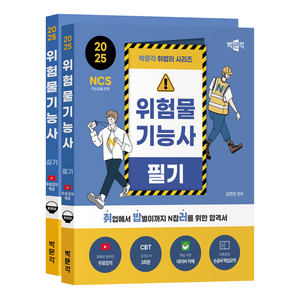 2025 취밥러 위험물기능사 필기 + 실기 세트 제1판, 박문각