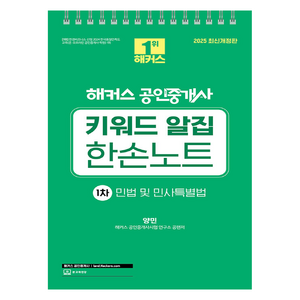 2025 해커스 공인중개사 1차 키워드 알집 한손노트: 민법 및 민사특별법:제36회 공인중개사 1차 시험 대비