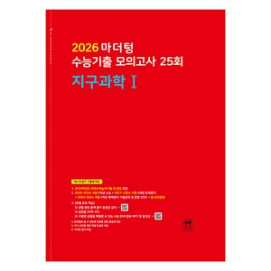 2026 마더텅 수능기출 모의고사-빨간책 (2025년), 과학탐구 지구과학 1, 고등