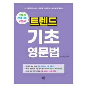 트렌드 기초 영문법:고득점 완벽 대비 기본서, 트렌드 기초 영문법, 이경주, 이영진(저), 마인드박스