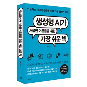 생성형 AI가 처음인 어른들을 위한 가장 쉬운 책:인공지능 시대의 생존을 위한 가장 강력한 무기, 생성형 AI가 처음인 어른들을 위한 가장 쉬운 책, 김재필(저), 한스미디어, 김재필