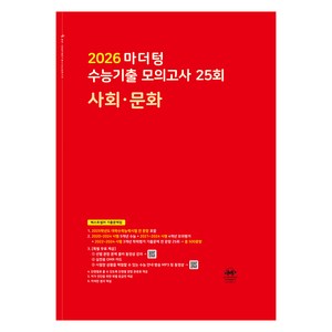 마더텅 수능기출 모의고사 25회 사회·문화 (2025년)(2026 수능대비), 사회탐구 사회·문화, 고등