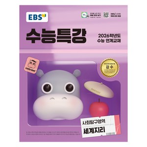 2026 EBS 수능특강 사회탐구영역, 세계지리, 고등