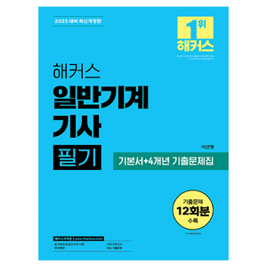 해커스 일반기계기사 필기 기본서 + 4개년 기출문제집