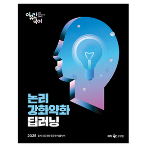 2025 이유진 국어 논리강화약화 딥러닝, 메가공무원(넥스트스터디)