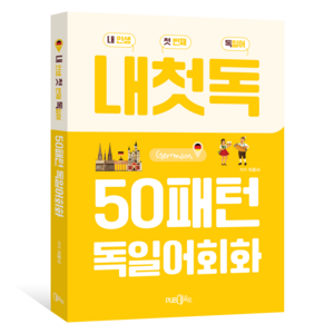 50패턴 독일어회화:내 인생 첫 번째 독일어, Pub365