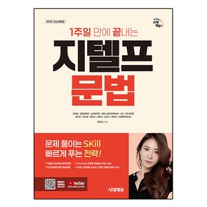 2025 1주일 만에 끝내는 지텔프 문법, 시대에듀