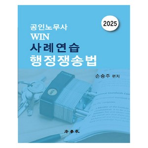 2025 공인노무사 WIN 사례연습 행정쟁송법, 손승주(저), 법학사