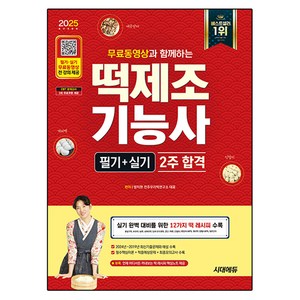 2025 무료동영상과 함께하는 떡제조기능사 필기 + 실기 2주 합격, 시대에듀