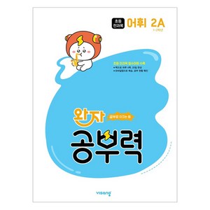 완자 공부력 초등 전과목 어휘 2A(2025), 초등1-2학년, 비상교육