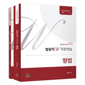 2025 법원직 W 지문연습 형법 + 워크북 세트, 와이어원링 2권[반품불가]