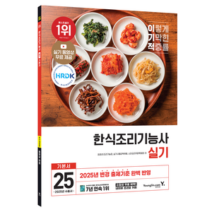 2025 이기적 한식조리기능사 실기 기본서, 영진닷컴