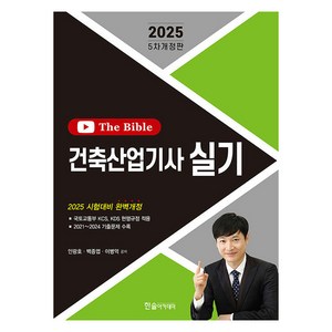 2025 건축산업기사 실기 The Bible, 한솔아카데미