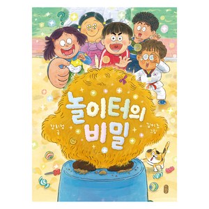 놀이터의 비밀, 장희정(저) / 김이조(그림), 책읽는곰, 장희정, 김이조, 11권