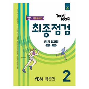 에듀원 100발 100중 기출문제집 최종점검 YBM 박준언, 영어, 중등 2-1