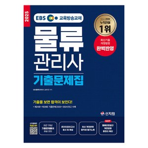 2025 EBS 물류관리사 기출문제집, 신지원