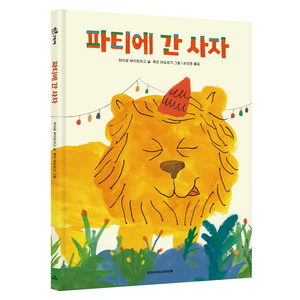 파티에 간 사자, 시공주니어