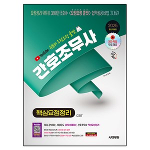 2025 유튜버 요점요정 쿨캣 간호조무사 핵심요점정리, 시대에듀