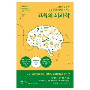 교육의 뇌과학:뇌과학이 밝혀낸 공부 잘하는 아이들의 비밀, 바버라 오클리, 베스 로고스키, 테런스 세즈노스키, 현대지성