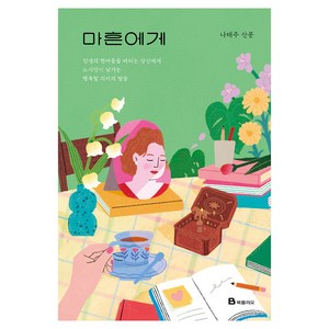 마흔에게:인생의 한여름을 버티는 당신에게 노시인이 남기는 행복할 의지의 말들, 북폴리오, 나태주