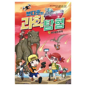 보다호의 과학 탐험 보다호의 탄생, 9791191122879