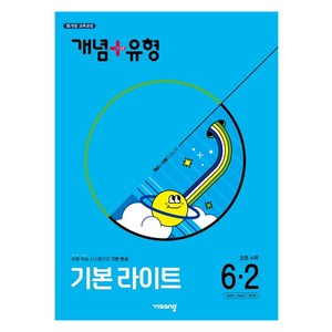 2025 개념 + 유형 기본 라이트 2015 교육과정 개정판, 수학, 초등 6-2