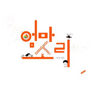 엄마소리:이순옥 그림책, 길벗어린이, 단품