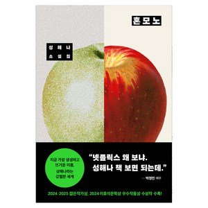 혼모노, 성해나, 창비
