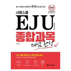 시원스쿨 EJU 종합과목 개념완성:필수 개념부터 응용까지 한 권으로 실전 대비, 시원스쿨닷컴