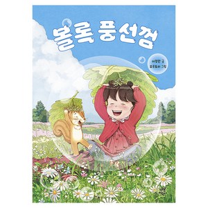 볼록 풍선껌, 다산어린이, 이정란