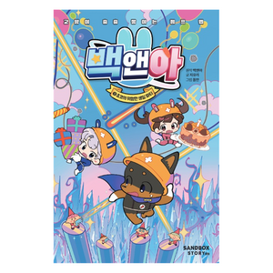 백앤아 9: 쵸코의 위험한 생일 파티:교양이 층층 쌓이는 점프 맵, 백앤아, 지유리, 샌드박스스토리, 9권