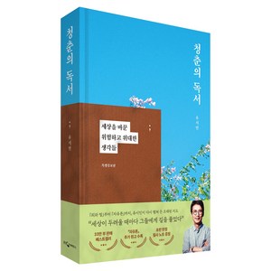 청춘의 독서(특별증보판):세상을 바꾼 위험하고 위대한 생각들, 웅진지식하우스, 유시민
