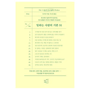 일하는 사람의 기본 51:회사에서 알려 주지 않지만 회사생활과 커리어 개발에 꼭 필요한, 어떤책, 린쉬안