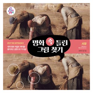 명화 속 틀린 그림 찾기 2: 서양, 펀앤아트 랩, 펀앤아트