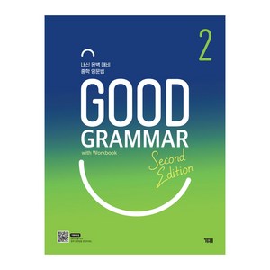 Good Grammar Second Edition 2:내신 완벽 대비 중학 영문법, YBM