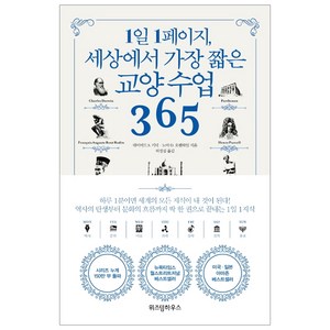 1일 1페이지 세상에서 가장 짧은 교양 수업 365, 위즈덤하우스, 데이비드 S. 키더, 노아 D. 오펜하임