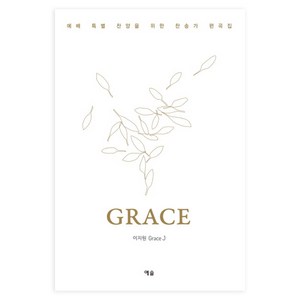 예배 특별 찬양을 위한 찬송가 편곡집 GRACE:, 예솔