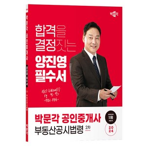 2024 박문각 공인중개사 양진영 필수서 2차 부동산공시법령:제35회 공인중개사 시험 대비