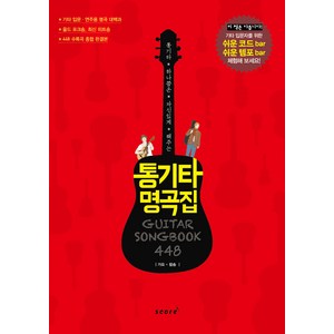 통기타 하나쯤은 자신있게 해주는통기타 명곡집 448:가요 팝송, 스코어(score), 편집부 저