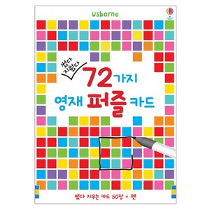 썼다 지웠다 72가지 영재 퍼즐 카드, 어스본코리아