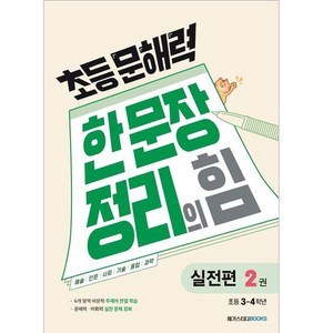 초등 문해력 한 문장 정리의 힘 실전편 2권 : 초등 3~4학년, 국어(실전편), 초등 3~4학년/2권