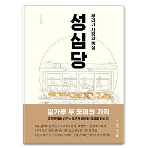 우리가 사랑한 빵집 성심당, 남해의봄날, 김태훈