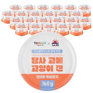 탐사 X 사조 뉴 고메 고양이 캔 160g 연어와 흰살참치 160g, 훈제연어와 흰살참치, 24개