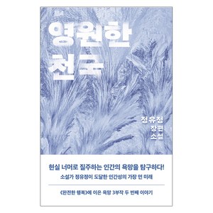 영원한 천국, 은행나무, 정유정